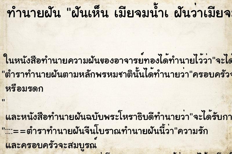 ทำนายฝันทำนายฝันฝันเห็นเมียจมน้ำàฝันว่าเมียจมน้ำ